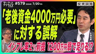 岡崎良介×永濱利廣【「老後資金4000万円必要」の誤解｜ 高齢になるほど減る不足額｜年齢階層加味した不足額│2024年7月20日放送マーケットアナライズconnect（番組見逃し配信）