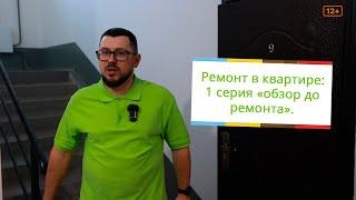 Ремонт в квартире: 1 серия "Обзор до ремонта"