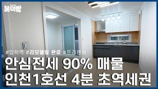 인천1호선 4분거리 초역세권 전세! | 안심전세90% 진행가능 | 프리랜서 진행가능한 매물