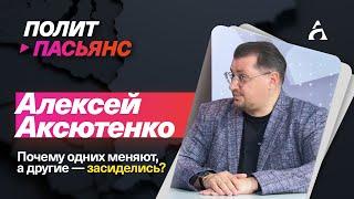 Чиновники: одних — меняют, другие — засиделись! ▶️ Алексей Аксютенко ▶️ Политпасьянс 28.06.2024