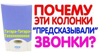 ПОЧЕМУ КОЛОНКИ "ПРЕДСКАЗЫВАЛИ" ВХОДЯЩИЕ ЗВОНКИ