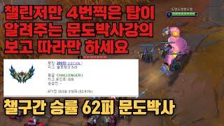 챌린저만 4번찍은 탑이 알려주는 문도박사 강의