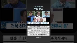 2024년 3월 26일(화) 주요뉴스