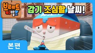 브레드이발소 | 감기 조심할 날씨! | 애니메이션/만화/디저트/animation/cartoon/dessert