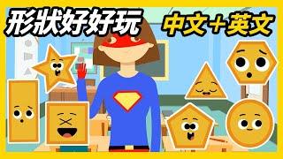 認識形狀｜認識形狀遊戲｜形狀英文｜Shape Song｜kids learning for Shape