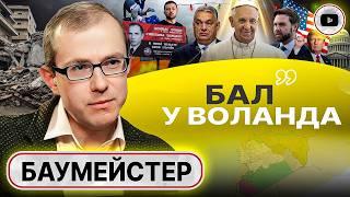 Рождественское ЖЕРТВОПРИНОШЕНИЕ: власти так УДОБНЕЕ. Страна ДОНОСОВ: Как стать другими - Баумейстер