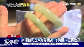 買知名專櫃"冰種緬甸玉A貨" 鑑定後變B貨