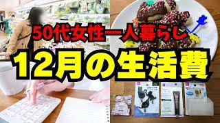 50代女性一人暮らし【生活費内訳】低収入独身女の2023年12月のリアルな生活費を公開