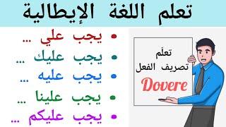 بهذه الطريقة ستتعلم اللغة الإيطالية بسهولة - الفعل dovere