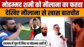 Mohammed Shami Ramzan controversy | शमी को रमजान मे ड्रिंक पीना पड़ा भारी देखिए मौलाना से बातचीत