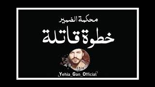 محكمة الضمير ( خطوة قاتلة ) من ارشيف الاذاعة السورية - Yehia Gan