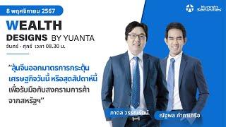 ลุ้นจีนออกมาตรการกระตุ้นเศรษฐกิจวันนี้ หรือสุดสัปดาห์นี้   l Wealth Designs by Yuanta : 08/11/2567