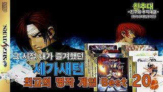 (친추대) 세가새턴 최고의 명작게임 순위 Best 20 / Best 20 Sega Saturn Games / 고전게임