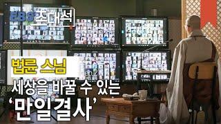 EBS 초대석 - 행복한 삶'을 안내하다- 법륜 스님_#002