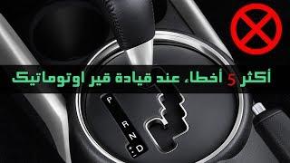 اكثر 5 اخطاء عند قيادة قير اوتوماتيك