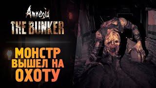 МОНСТР ВЫШЕЛ НА ОХОТУ - Amnesia: The Bunker - Прохождение #2