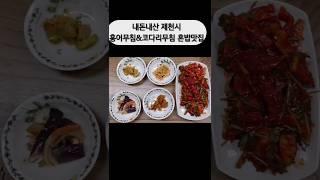 내돈내산 제천시 홍어무침&코다리조림#내돈내산#개인택시 #제천맛집