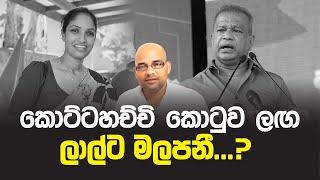 කොට්ටහච්චි කොටුව ලග ලාල්ට මලපනී...? Nilanthi Kottahachchi | Lal Kantha | Sisira C. Withange