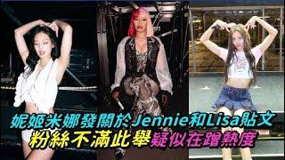 妮姬米娜發關於Jennie和Lisa貼文 粉絲不滿此舉疑似在蹭熱度｜小娛樂