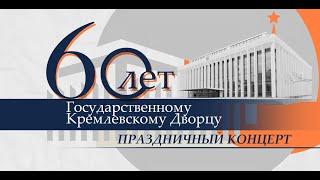 Праздничный концерт, посвящённый 60-летию Государственного Кремлёвского Дворца. (15 декабря 2021 г.)
