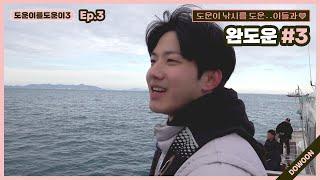 [Helping DOWOON3] Ep.3 WanDOWOON #3