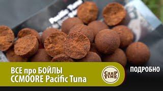 ВСЕ про БОЙЛЫ CCMOORE Pacific Tuna ПОДРОБНО