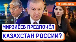 Зачем Мирзиеев послал дочку к Токаеву? Против кого Казахстан будет дружить с Узбекистаном?