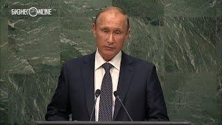 Выступление Владимира Путина на 70-м заседании Генассамблеи ООН
