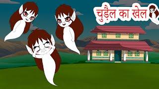 चुड़ैल का खेल  | Witch Playing Hindi Kahaniya | Bedtime fairy tales Panchatantra   Kahaniya