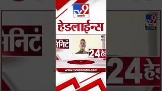 Tv9 Marathi News Top Headline Today | 31 MAY 2025 | 4 Minute 24 Headline Maharashtra