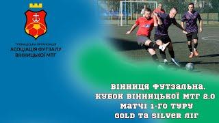 Вінниця Футзальна. Кубок Вінницької МТГ 2.0. Матчі 1-го туру Gold та Silver ліг