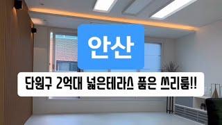 매물-397 유튜브로 내집마련!! 안산 단원구 2억대 넓은 테라스 품은 쓰리룸!! 초,중학교 공원 도보권!! 전액대출 무입주금 여유자금!!