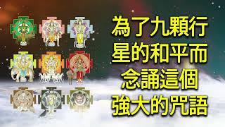 為了九顆行星的和平而念誦這個強大的咒語