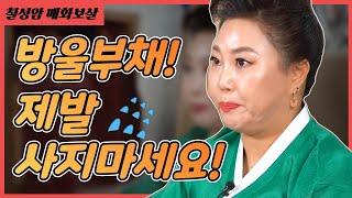 방울부채!! 제발 사지마세요!!! / 칠성암 매화보살 010 7740 4446(인천점집)