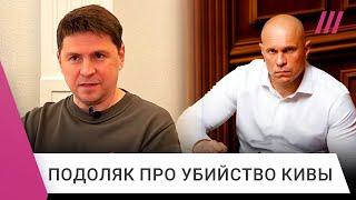 Илья Кива: кто стоит за смертью экс-депутата Верховной Рады. Комментарий Михаила Подоляка