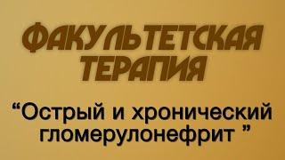 Факультетская терапия №22 "Острый и хронический гломерулонефрит"