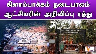 கிளாம்பாக்கம் நடைபாலம்   ஆட்சியரின் அறிவிப்பு ரத்து| Chennai | Kilambakkam