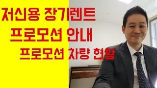 저신용 장기렌트 프로모션과 차량 현황 가능차종