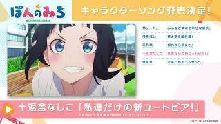 TVアニメ「ぽんのみち」キャラクターソング発売記念試聴動画