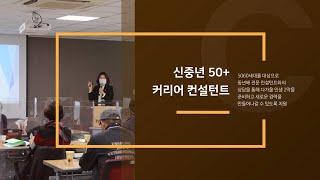 인생 이모작 꿈꾸는 신중년 다 모여라! ‘50+동년배 컨설턴트’ #50+커리어컨설턴트