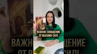 ‼️ Важное сообщение от Высших сил! 