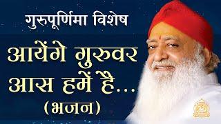 आयेंगे गुरुवर आस हमें है | भजन | गुरुपूर्णिमा 2021 विशेष | Pujya Bapuji | Sant Shri Asharamji Ashram