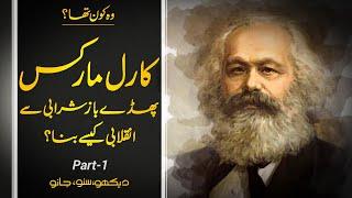 Wo Kon Tha # 59 | Who Was Karl Marx 01| Faisal Warraich