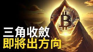 比特幣三角形態 ! BTC突破就衝十萬? 以太幣回撤就抄底看漲 ! 【建議1.5X倍快速觀看】