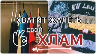 КАК ВЫКИНУТЬ ВЕЩИ И НЕ ПОЖАЛЕТЬ?