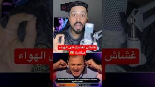 غشاش انفضح على الهواء مباشرة ! #معلومات #عجائب #غش