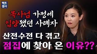 (팩트점사) 목사님 가정에 입양되었던 사례자가 초를 키고, 점집을 찾아다니는 이유?! #지선신당 #무당 #만신