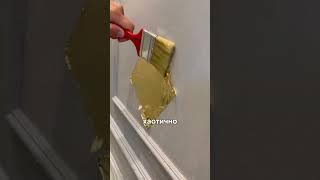 Отделка стены золотом. #дизайн #дизайнинтерьера #diy #интерьер #своимируками #shorts #золото