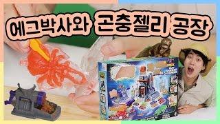 곤충젤리 공장, 기계로 곤충젤리 만들기~! Creepy Crawlers Kit, make beetle jerry BUGS and COOK