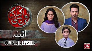 BOL Kahani | Aaina | Complete Episode | Faysal Quraishi | Jenaan Hussain | Drama Serial